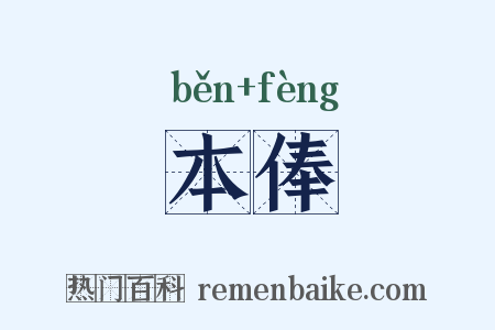 本俸是什么意思的图片